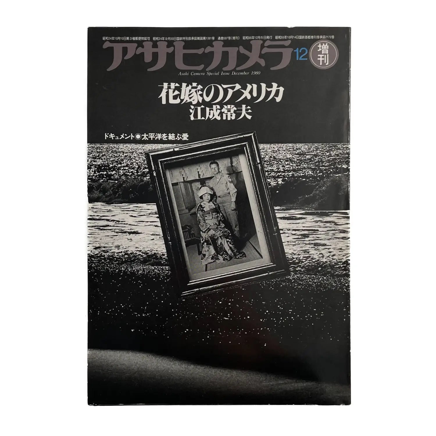 アサヒカメラ増刊号　江成常夫　花嫁のアメリカ 文福