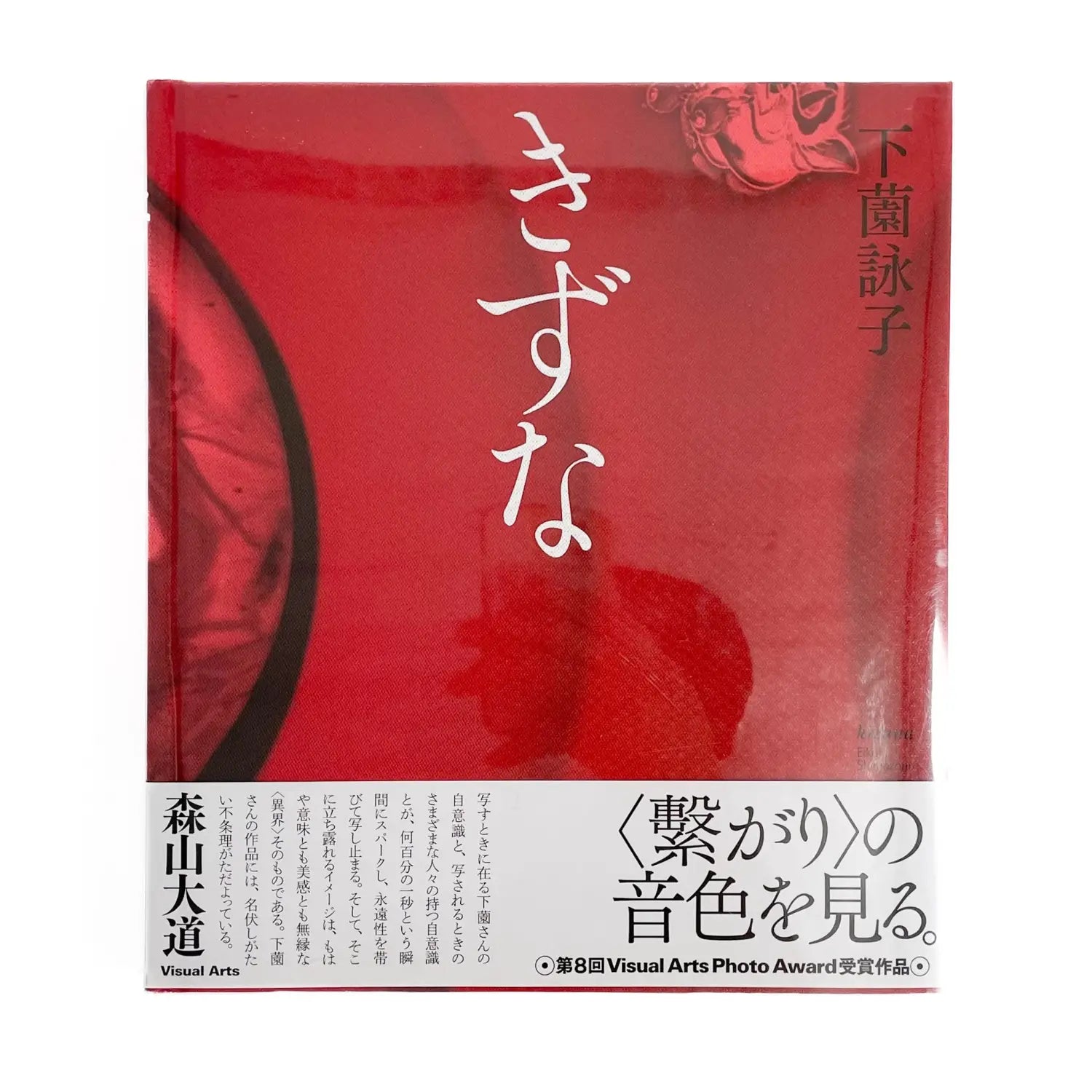 下薗詠子　きずな 文福