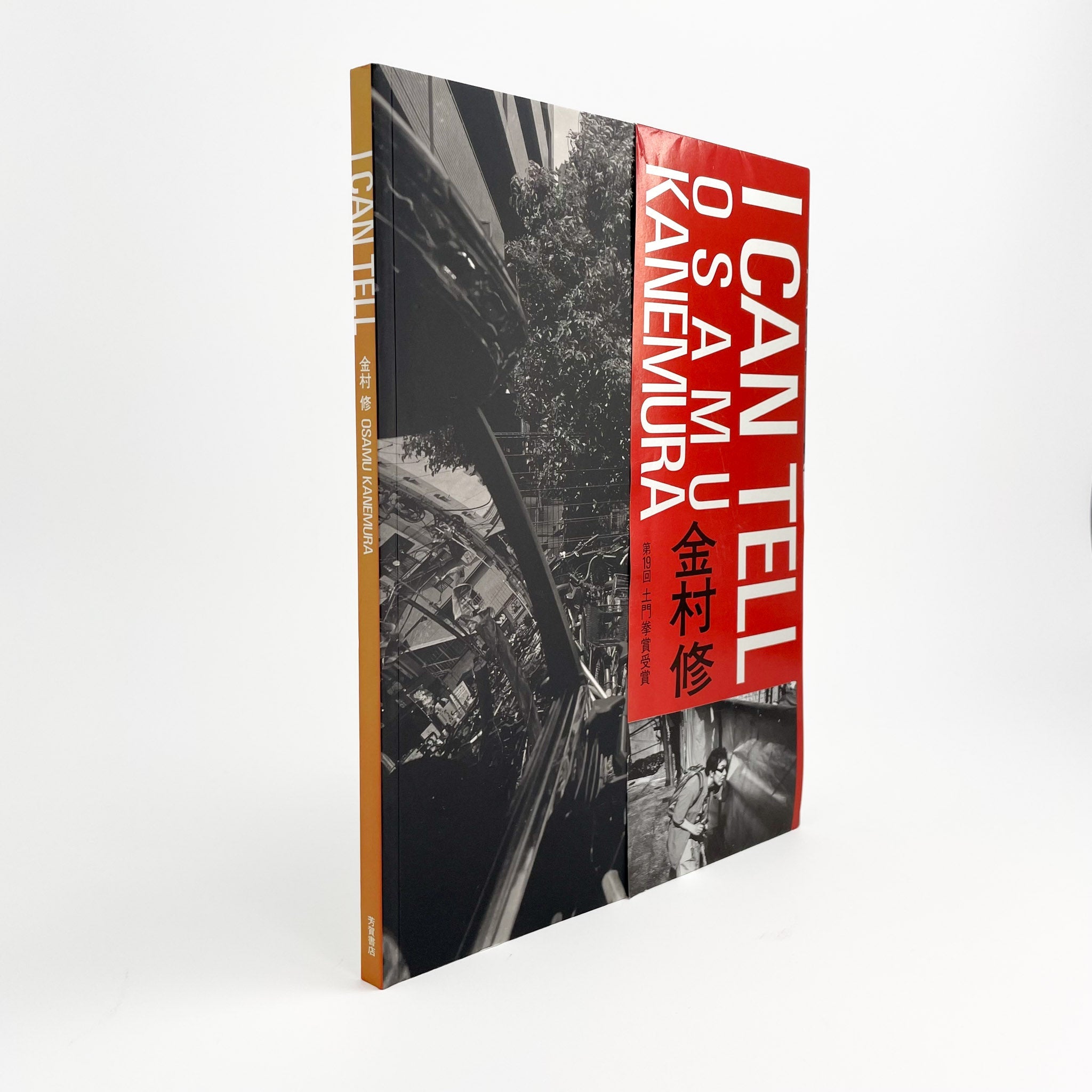 金村修　I CAN TELL 金村修写真集 I CAN TELL – 文福