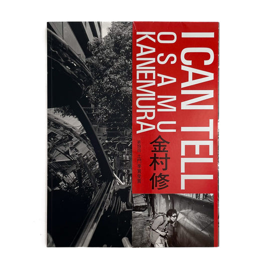 金村修 I CAN TELL 芳賀書店