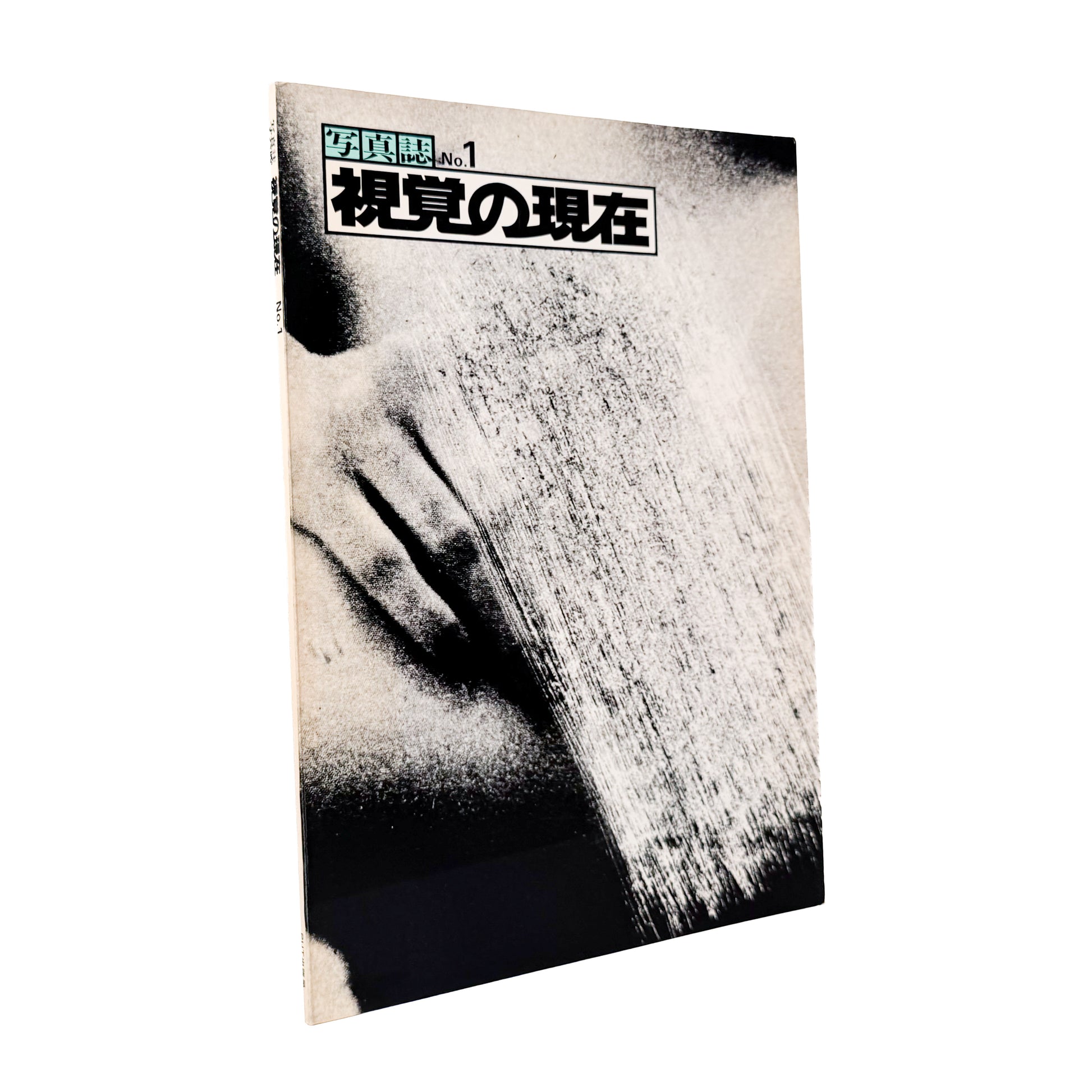 フォトギャラリーPUT『写真誌 No.1 視覚の現在』PUT出版局刊行、1970年代の自主ギャラリー運動を記録した写真誌