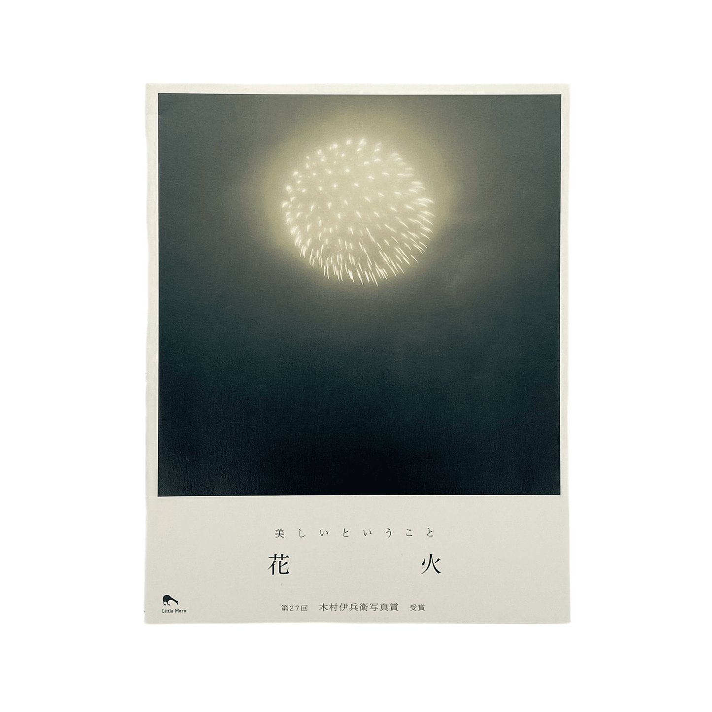 川内倫子　花火 - リトル・モア - 文福