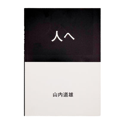 山内道雄 : 人へ｜Place M - 文福 BUNBUKU