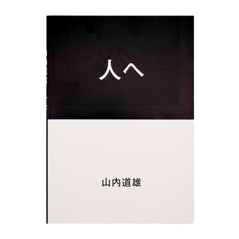 人へ（サイン入り）