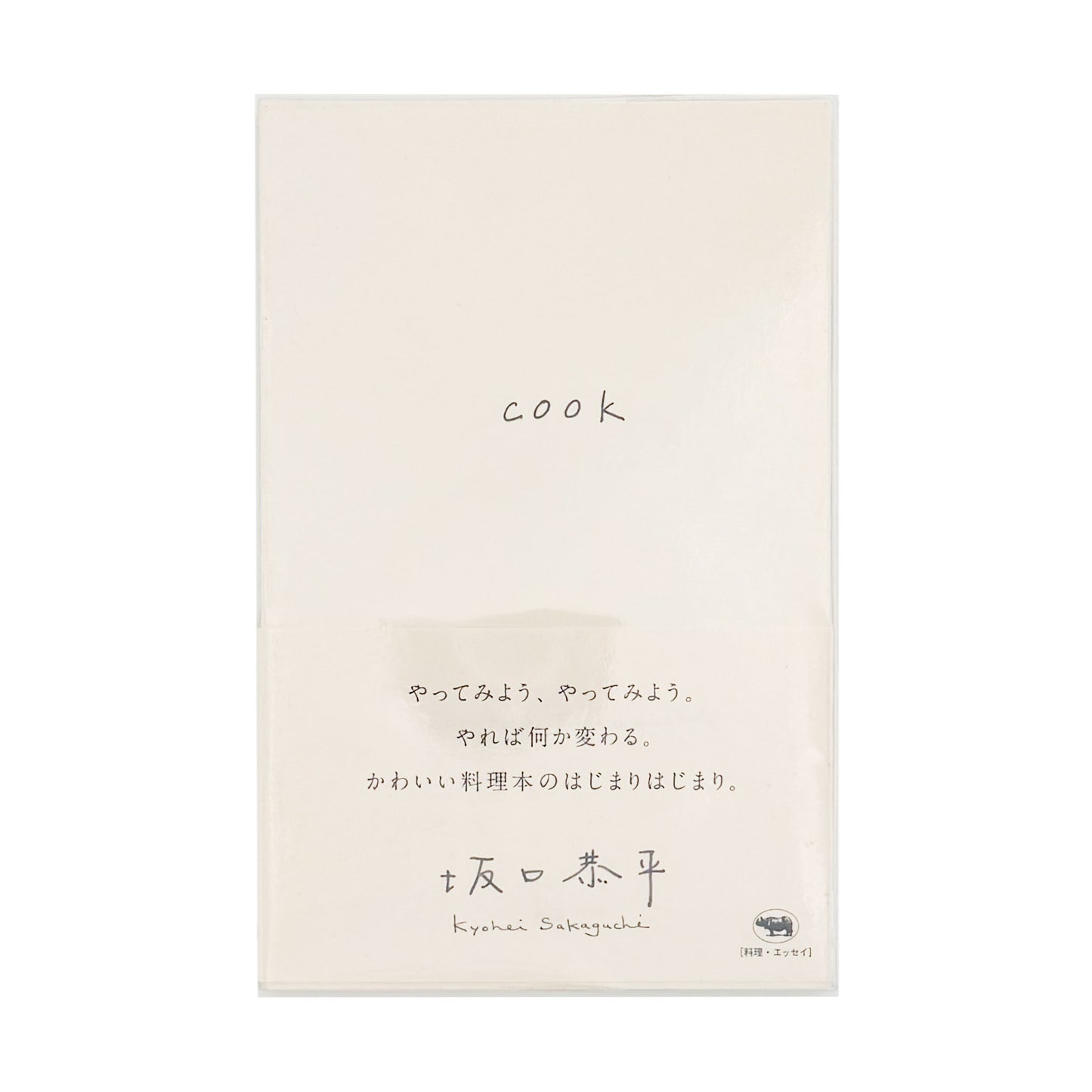 坂口恭平 : cook｜晶文社 - 文福 BUNBUKU