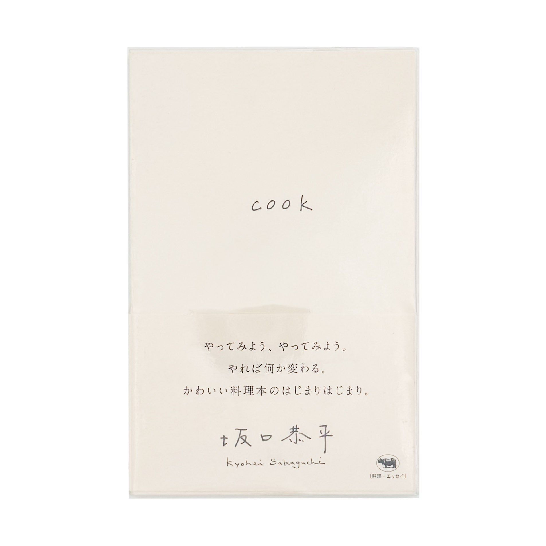 坂口恭平 : cook｜晶文社 - 文福 BUNBUKU