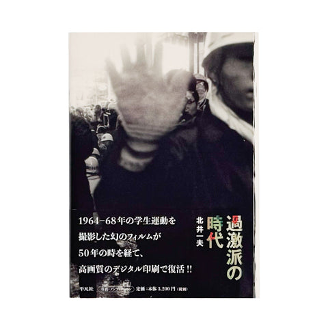 過激派の時代