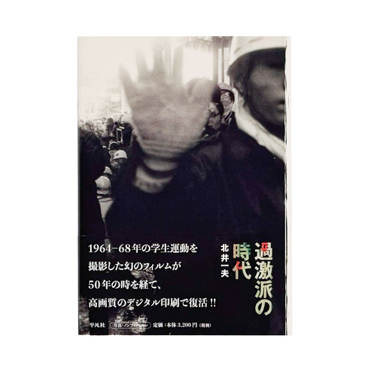 北井一夫写真集　過激派の時代 / 平凡社 - 文福 BUNBUKU
