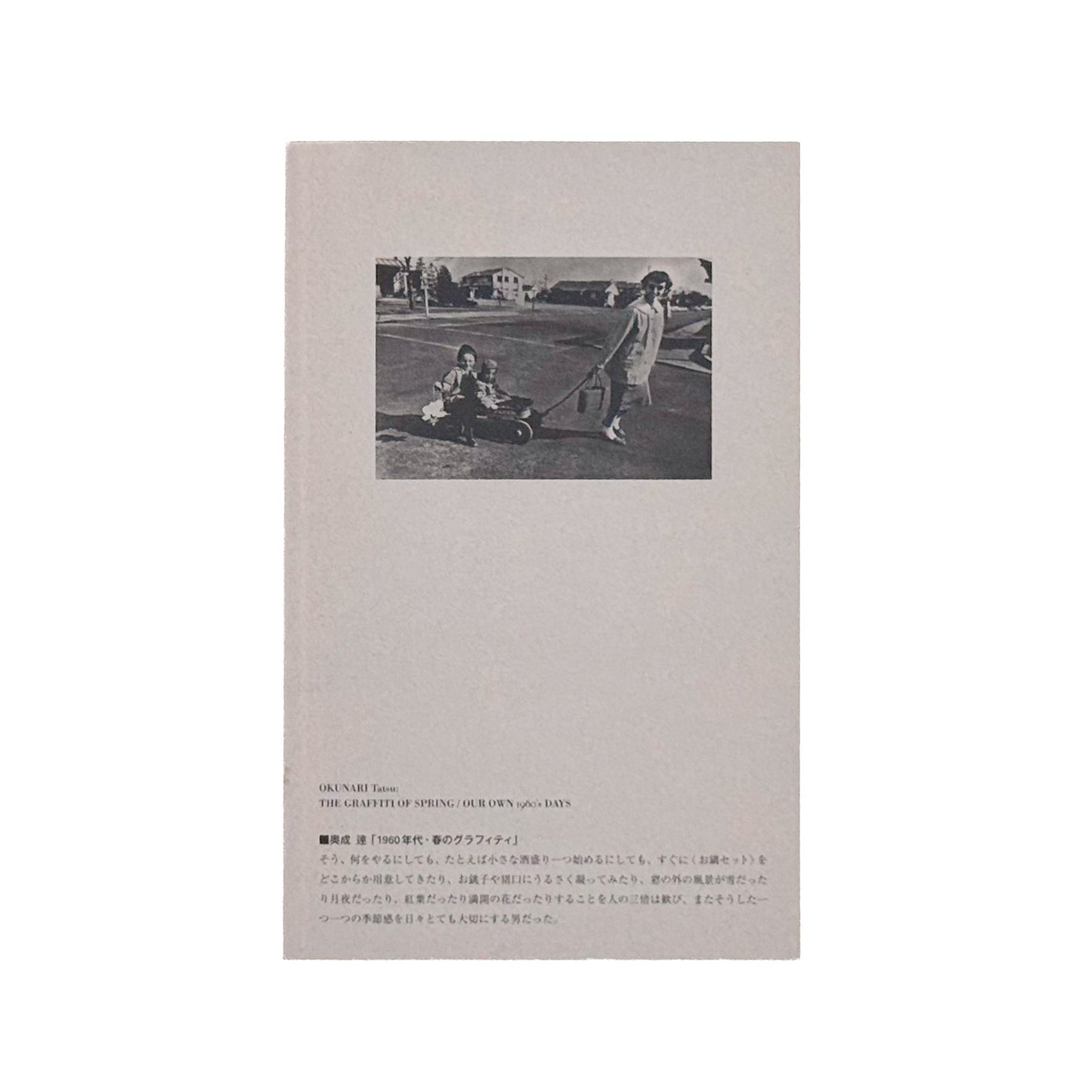 山村雅昭「ワシントンハイツの子供たち」のために　1959年から1962年に東京・代々木のワシントンハイツで撮影された子供たちのポートレートをめぐる、2013年刊行の展覧会冊子
