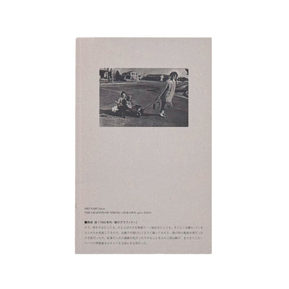 山村雅昭「ワシントンハイツの子供たち」のために　1959年から1962年に東京・代々木のワシントンハイツで撮影された子供たちのポートレートをめぐる、2013年刊行の展覧会冊子