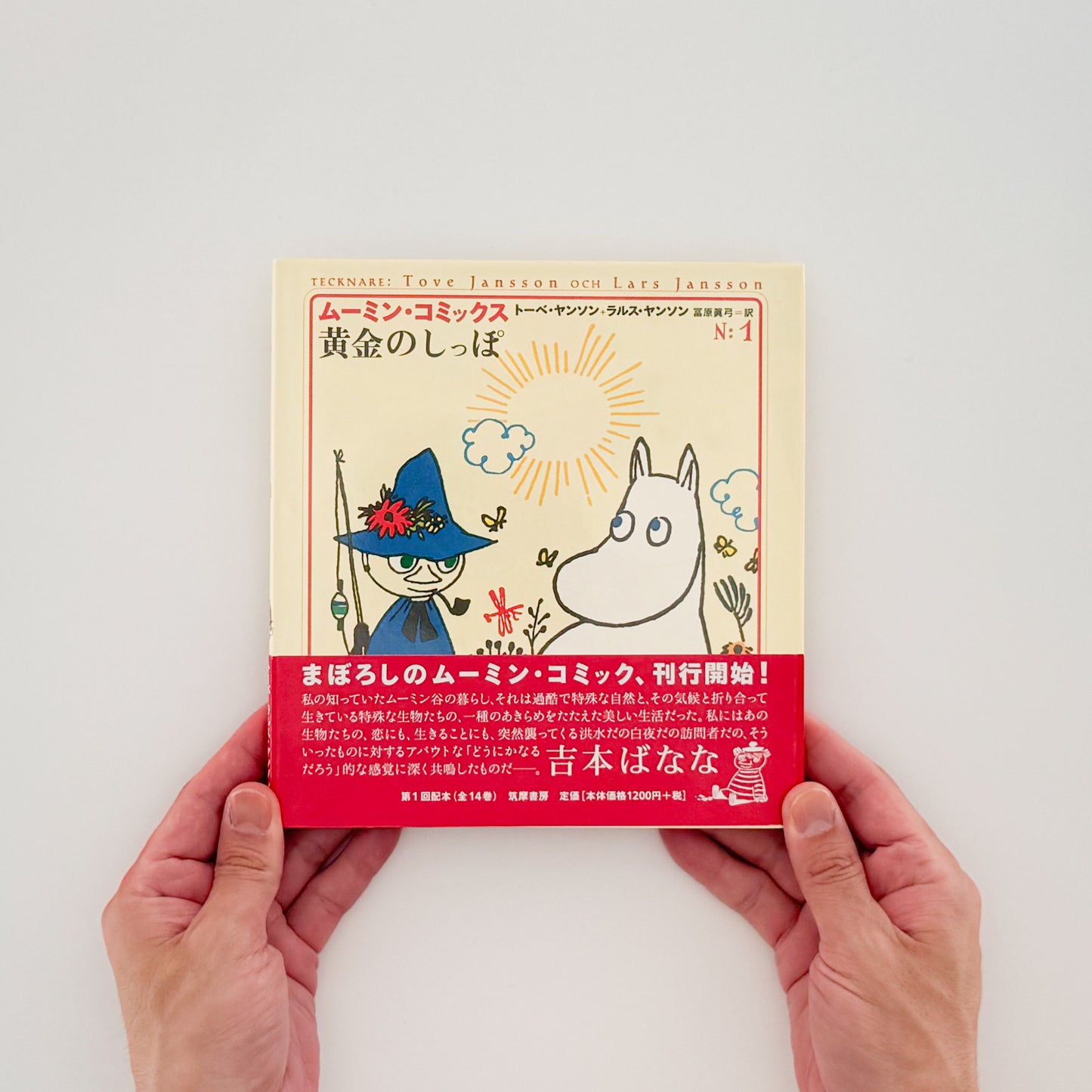 ムーミン・コミックス 全14冊セット（帯付）