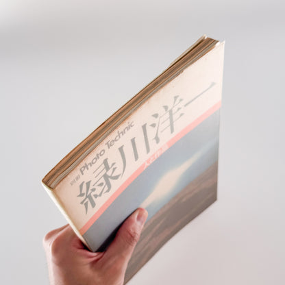 別冊Photo Technic 緑川洋一　人と作品 / 玄光社 - 文福 BUNBUKU