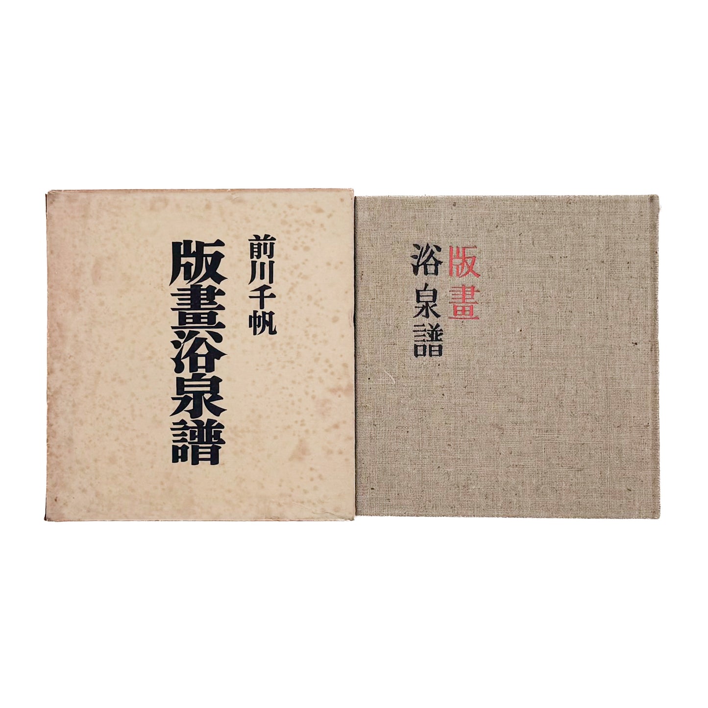 MAEKAWA Senpan / 前川千帆が各地の温泉場と浴場風景を描いた木版画集『版畫浴泉譜』。『浴泉譜』『続浴泉譜』『続々浴泉譜』を単色刷で再構成し、図版60丁と著者あとがきを収録した1954年竜星閣刊、函入りの作品集。