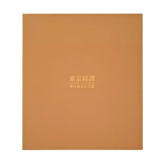 神谷俊美写真集　東京綺譚　MIRABILITAS TOKYO - KAMIYA Toshimi - 窓社 - 文福