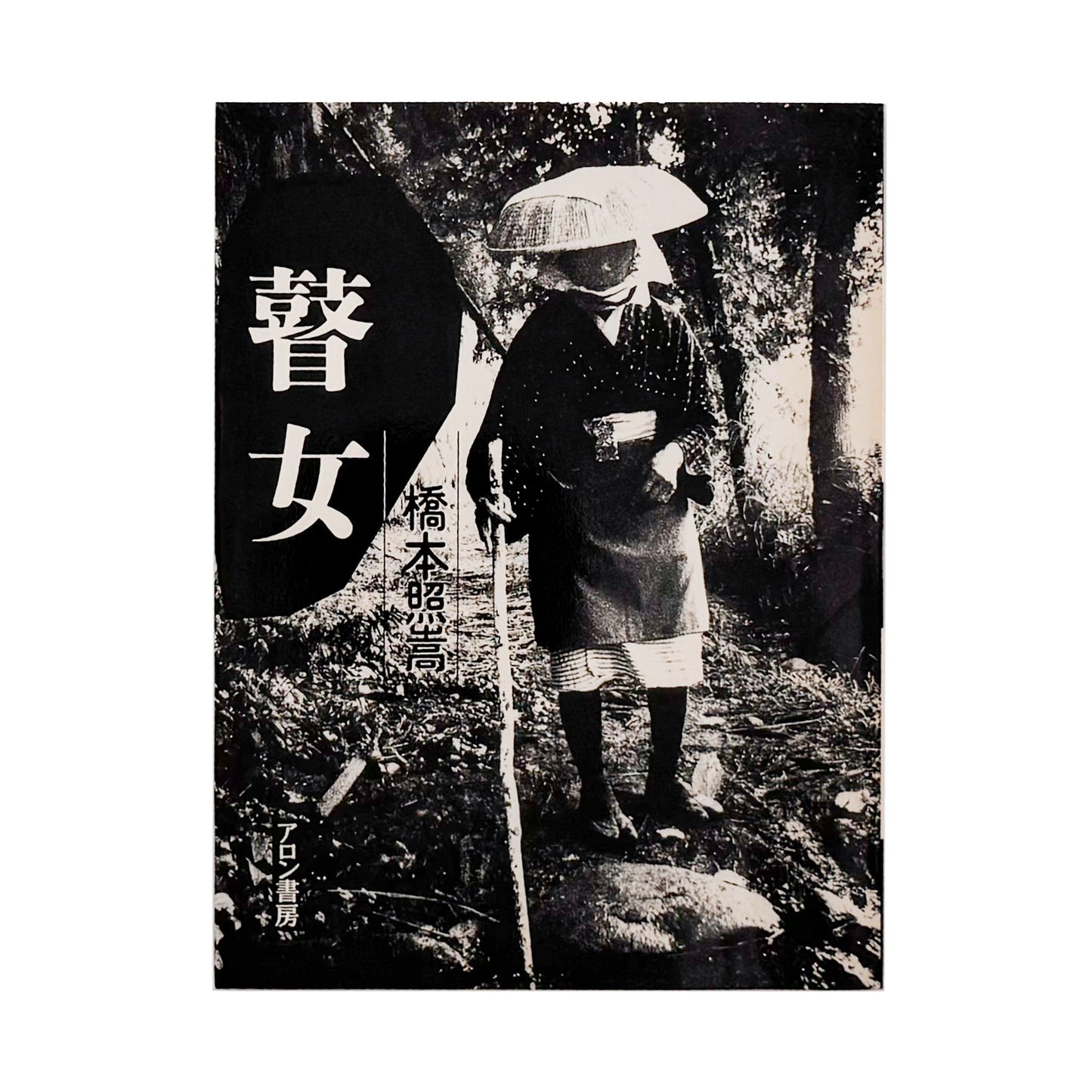 橋本照嵩写真集　瞽女（ごぜ）サイン入り  / アロン書房 (1988）- 文福 BUNBUKU 