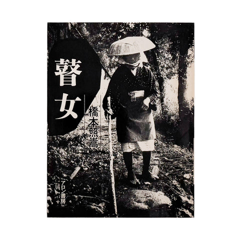 瞽女（サイン入り）