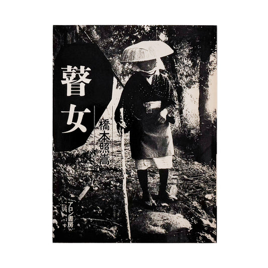 橋本照嵩写真集　瞽女（ごぜ）サイン入り  / アロン書房 (1988）- 文福 BUNBUKU 