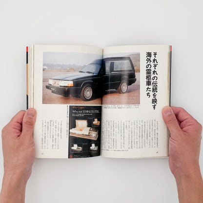 町田忍・井上章一『the 霊柩車ー日本人の創造力が生んだ傑作』全国各地の宮型霊柩車を写真と文章で紹介し、日本独自の装飾、葬送文化、死生観を考察した1992年刊行の写真・評論集。