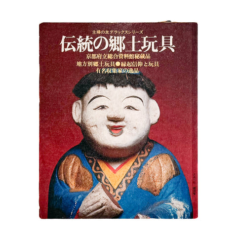 伝統の郷土玩具