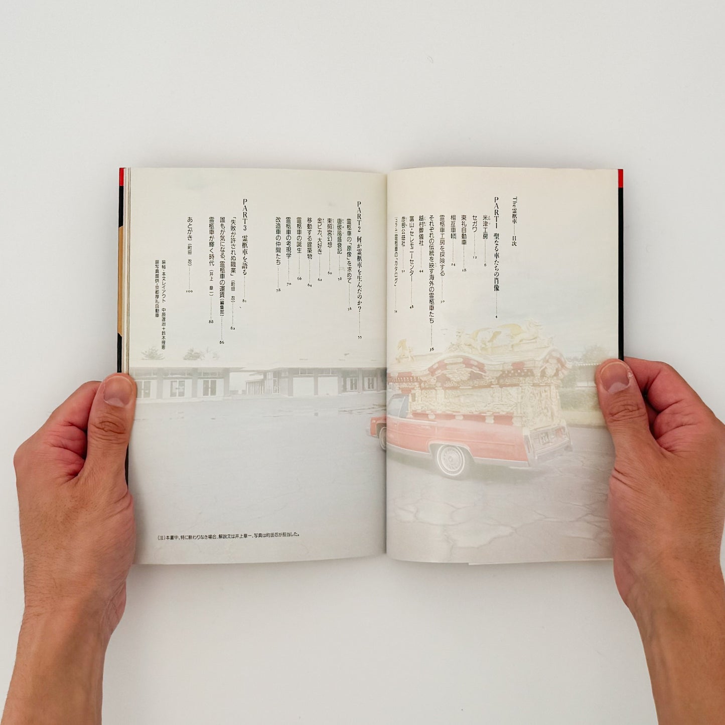 町田忍・井上章一『the 霊柩車ー日本人の創造力が生んだ傑作』全国各地の宮型霊柩車を写真と文章で紹介し、日本独自の装飾、葬送文化、死生観を考察した1992年刊行の写真・評論集。