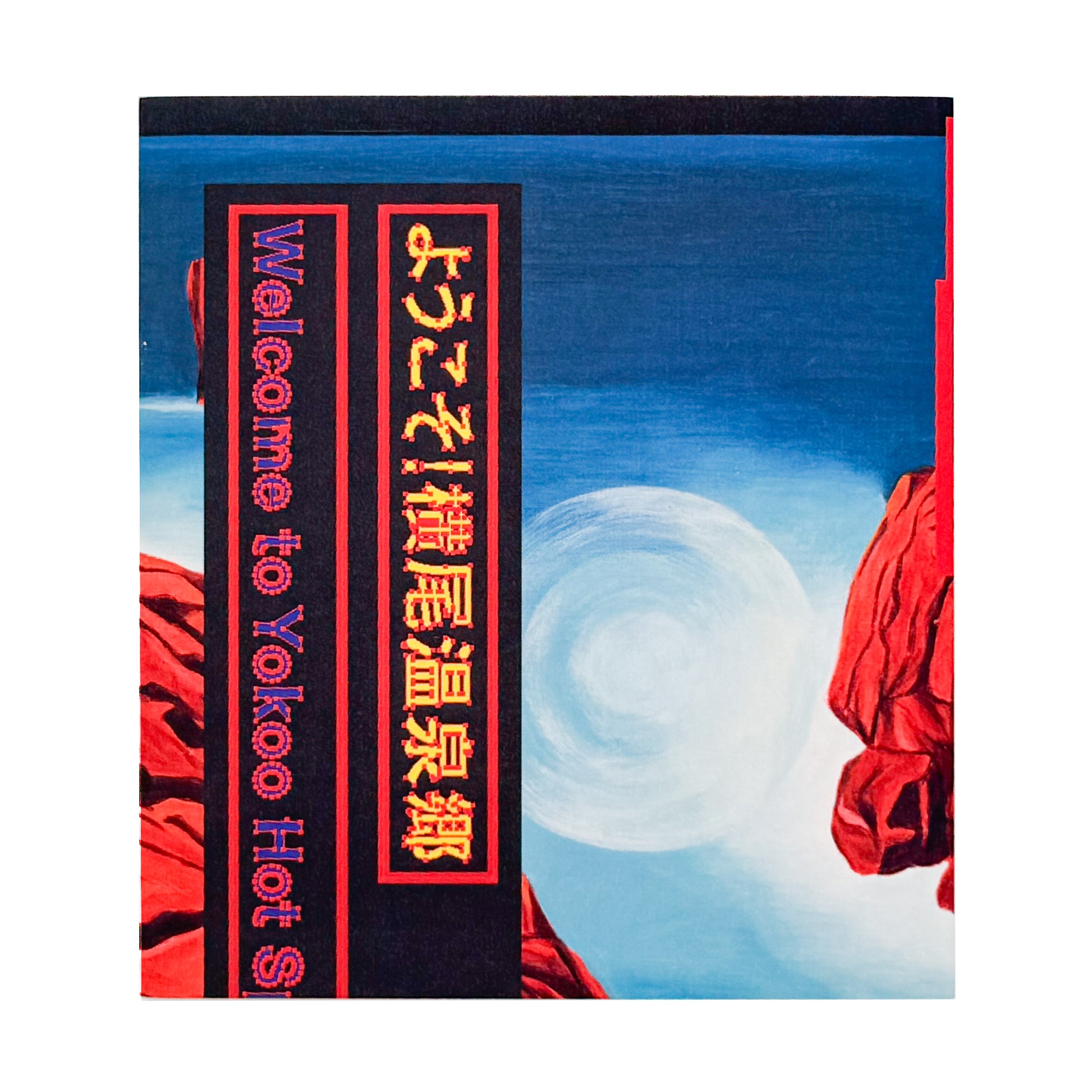 横尾忠則 : ようこそ！横尾温泉郷｜横尾忠則現代美術館 - 文福 BUNBUKU