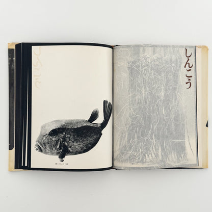 日本の民具　第3巻　山・漁村 - 慶友社 - 文福