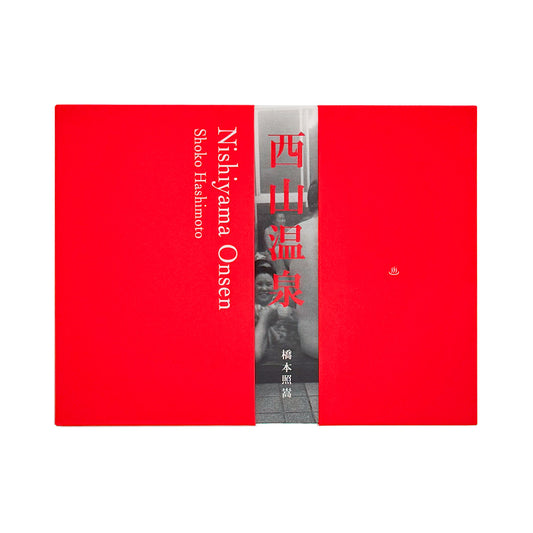 橋本照嵩写真集　西山温泉 （サイン入り）/ 禅フォトギャラリー - 文福 BUNBUKU