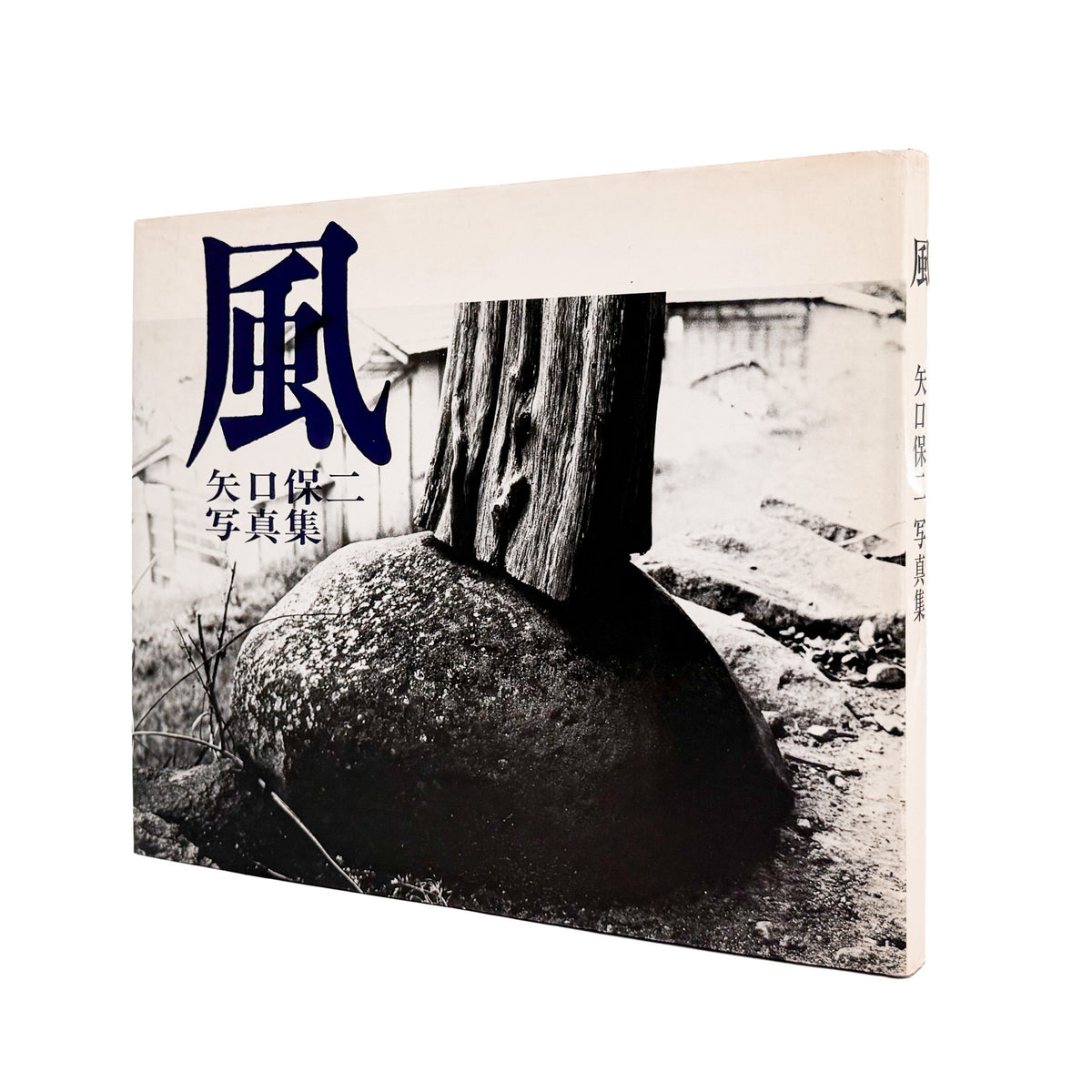 矢口保二『風』。徳島の土地と人々を捉えた作品108点を収録し、没後の1977年に現代写真研究所より刊行された写真集。