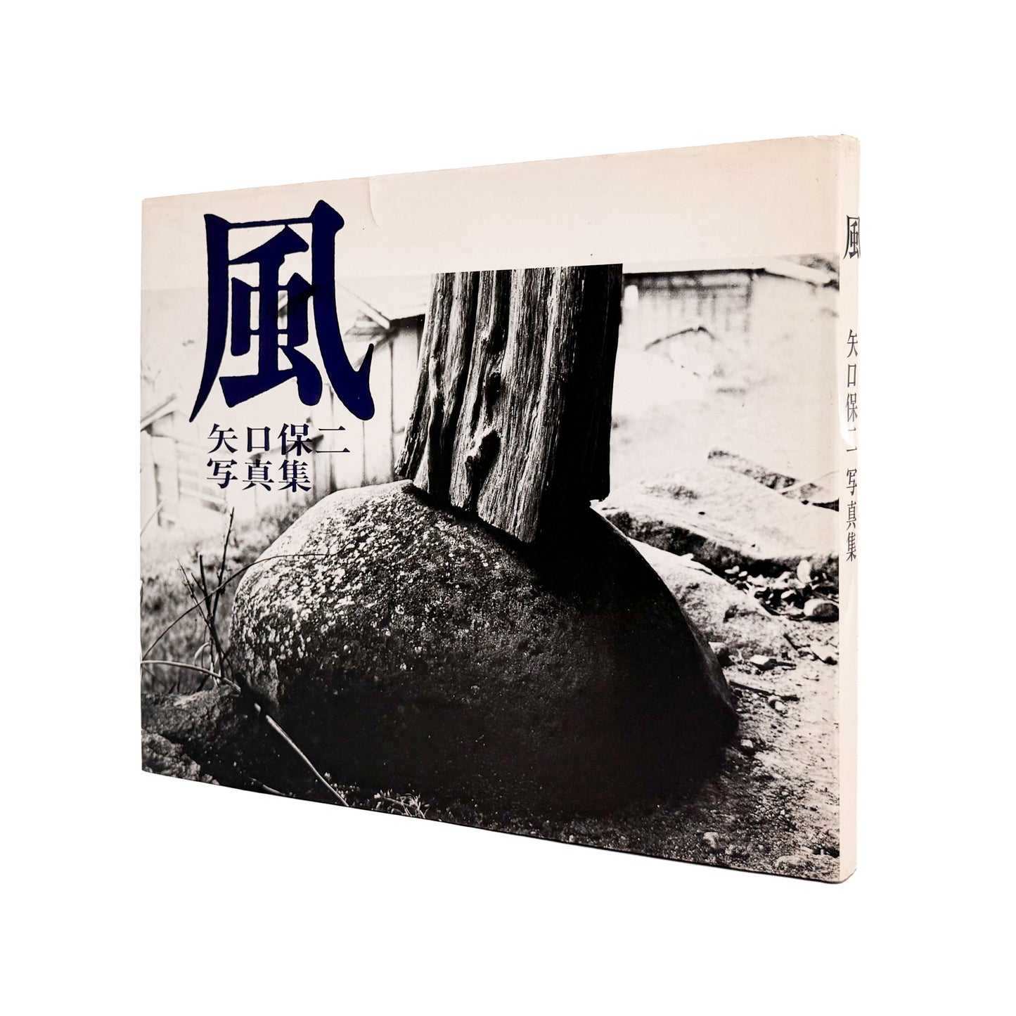 矢口保二: YAGUCHI Yasuji 『風』現代写真研究所刊行、徳島の写真家による没後刊行写真集