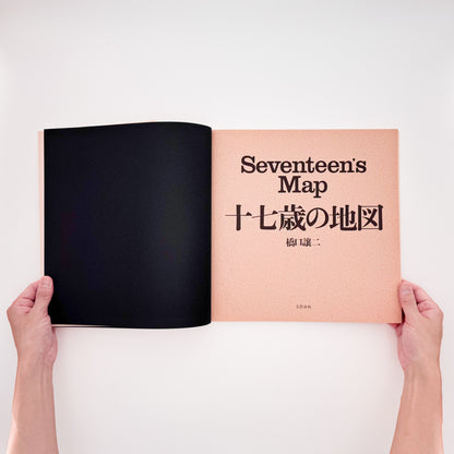 橋口譲二 写真集 : 十七歳の地図｜文藝春秋 - 文福 BUNBUKU