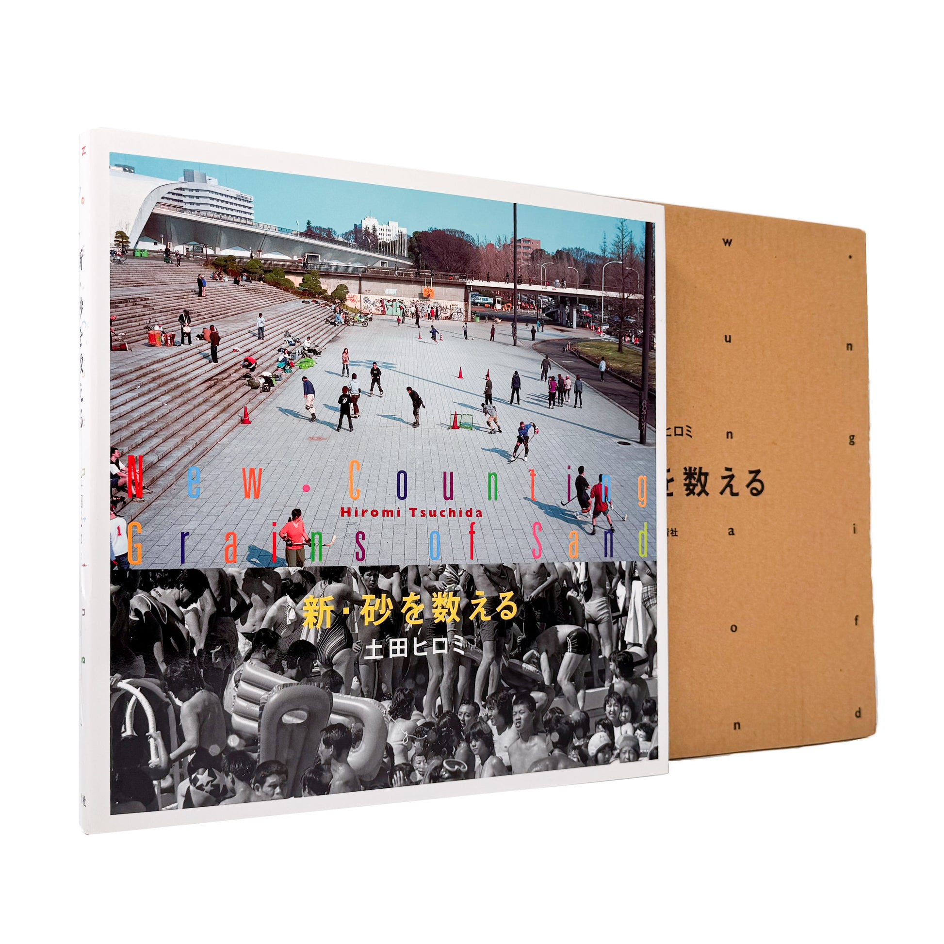土田ヒロミ : 新・砂を数える｜冬青社 - 文福 BUNBUKU