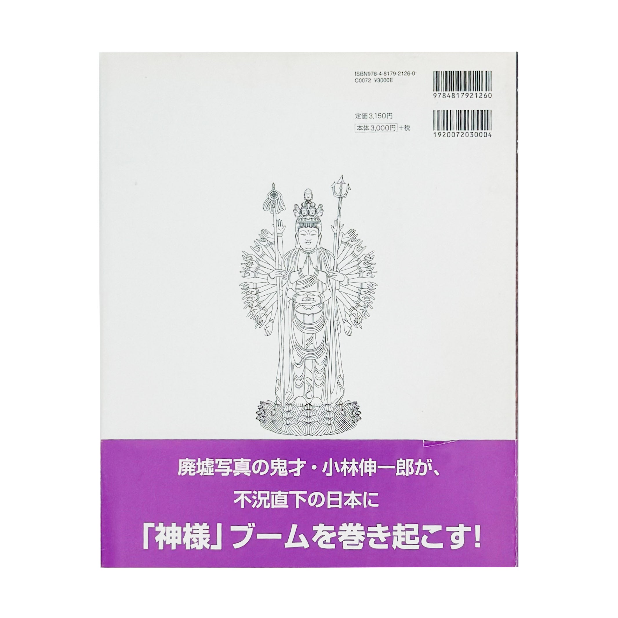 小林伸一郎写真集 神様 OH MY GOD ! / 日本カメラ社 – 文福