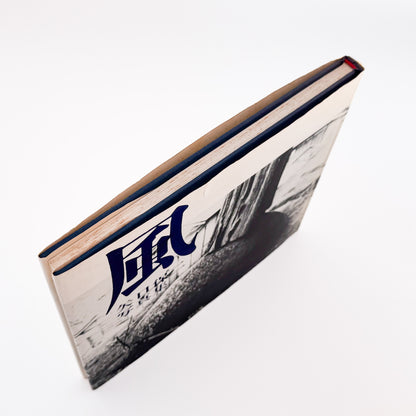 矢口保二: YAGUCHI Yasuji 『風』現代写真研究所刊行、徳島の写真家による没後刊行写真集