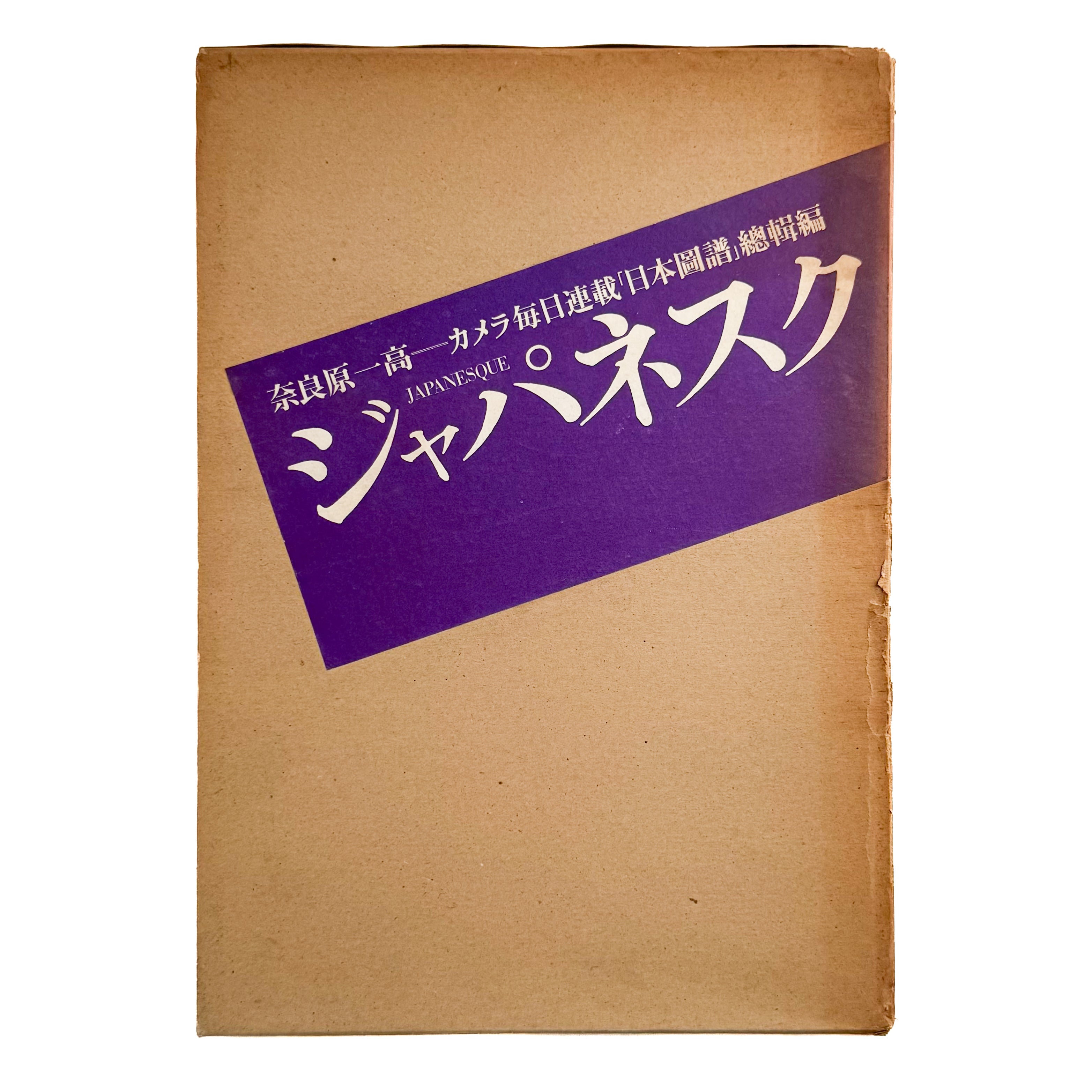 奈良原一高写真集 ジャパネスク JAPANESQUE – 文福