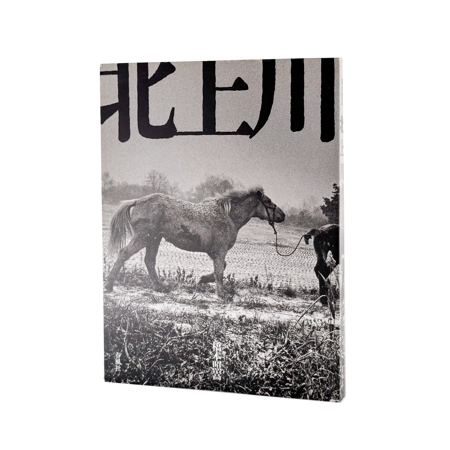 橋本照嵩写真集　北上川 / 春風社 (2005)_文福 BUNBUKU