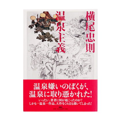 横尾忠則 : 温泉主義｜サイン入り 横尾忠則が全国各地の温泉を訪ね、その土地で得た体験や印象を文章と絵画でまとめた作品集。温泉地の風景と個人的な記憶を重ねた大作24点を収録。2008年新潮社刊。