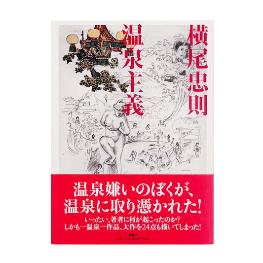 横尾忠則 : 温泉主義｜サイン入り 横尾忠則が全国各地の温泉を訪ね、その土地で得た体験や印象を文章と絵画でまとめた作品集。温泉地の風景と個人的な記憶を重ねた大作24点を収録。2008年新潮社刊。