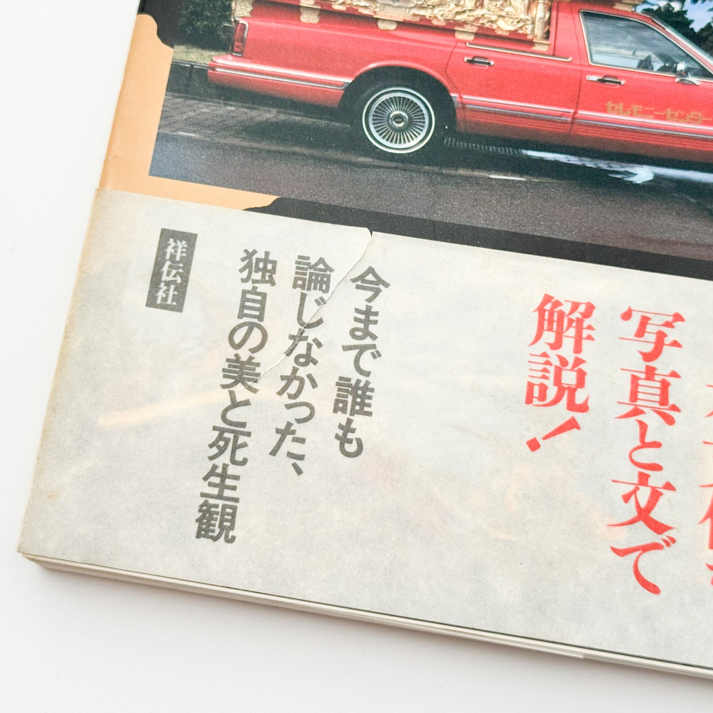 町田忍・井上章一『the 霊柩車ー日本人の創造力が生んだ傑作』全国各地の宮型霊柩車を写真と文章で紹介し、日本独自の装飾、葬送文化、死生観を考察した1992年刊行の写真・評論集。