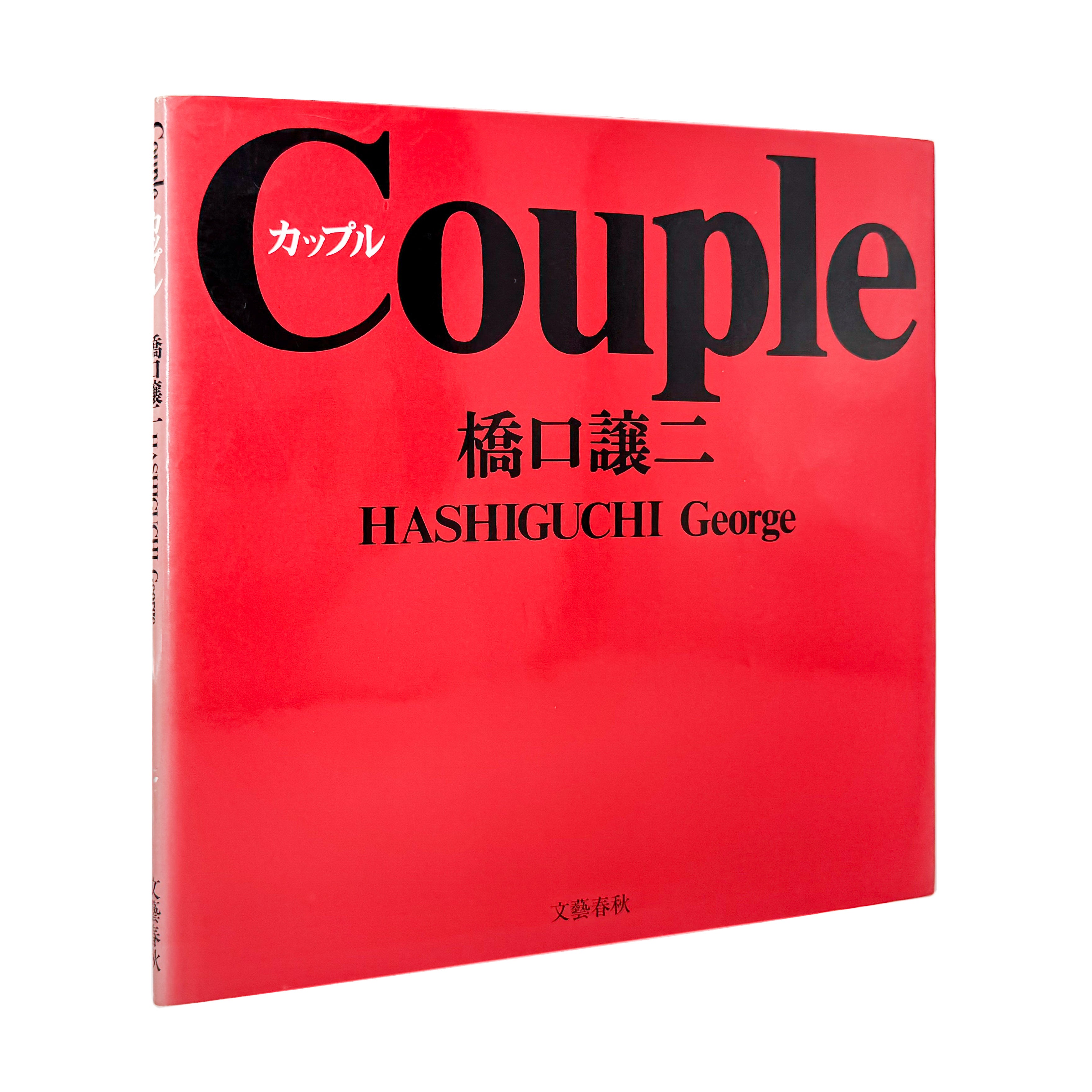 橋口譲二 写真集 : カップル / Couple｜文藝春秋 - 文福 BUNBUKU