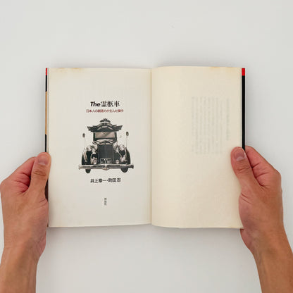 町田忍・井上章一『the 霊柩車ー日本人の創造力が生んだ傑作』全国各地の宮型霊柩車を写真と文章で紹介し、日本独自の装飾、葬送文化、死生観を考察した1992年刊行の写真・評論集。
