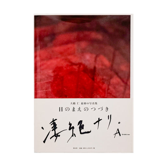 大橋仁: OHASHI Jin『目のまえのつづき / MENOMAENO TSUDUKI』青幻舎刊行、MATCH&amp;Co.アートディレクションによる初写真集