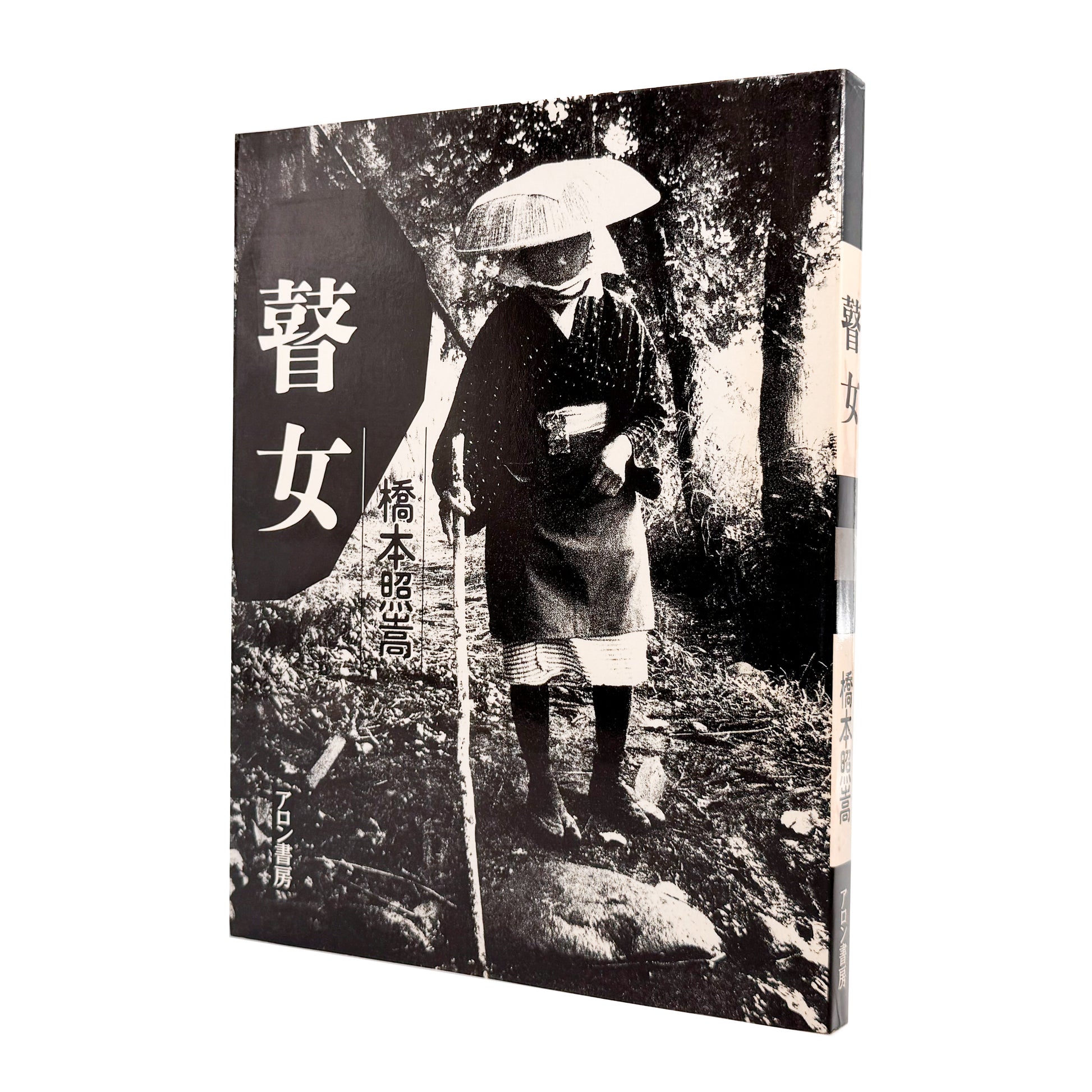 橋本照嵩写真集　瞽女（ごぜ）サイン入り  / アロン書房 (1988）- 文福 BUNBUKU 
