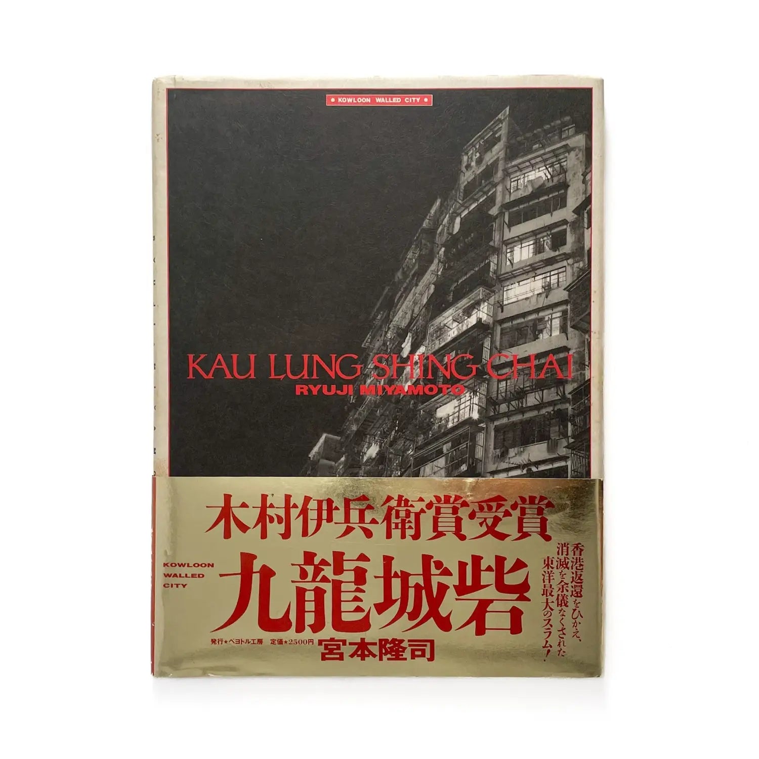 宮本隆司　九龍城砦　KAU LUNG SHING CHAI, Kowloon Walled City ペヨトル工房