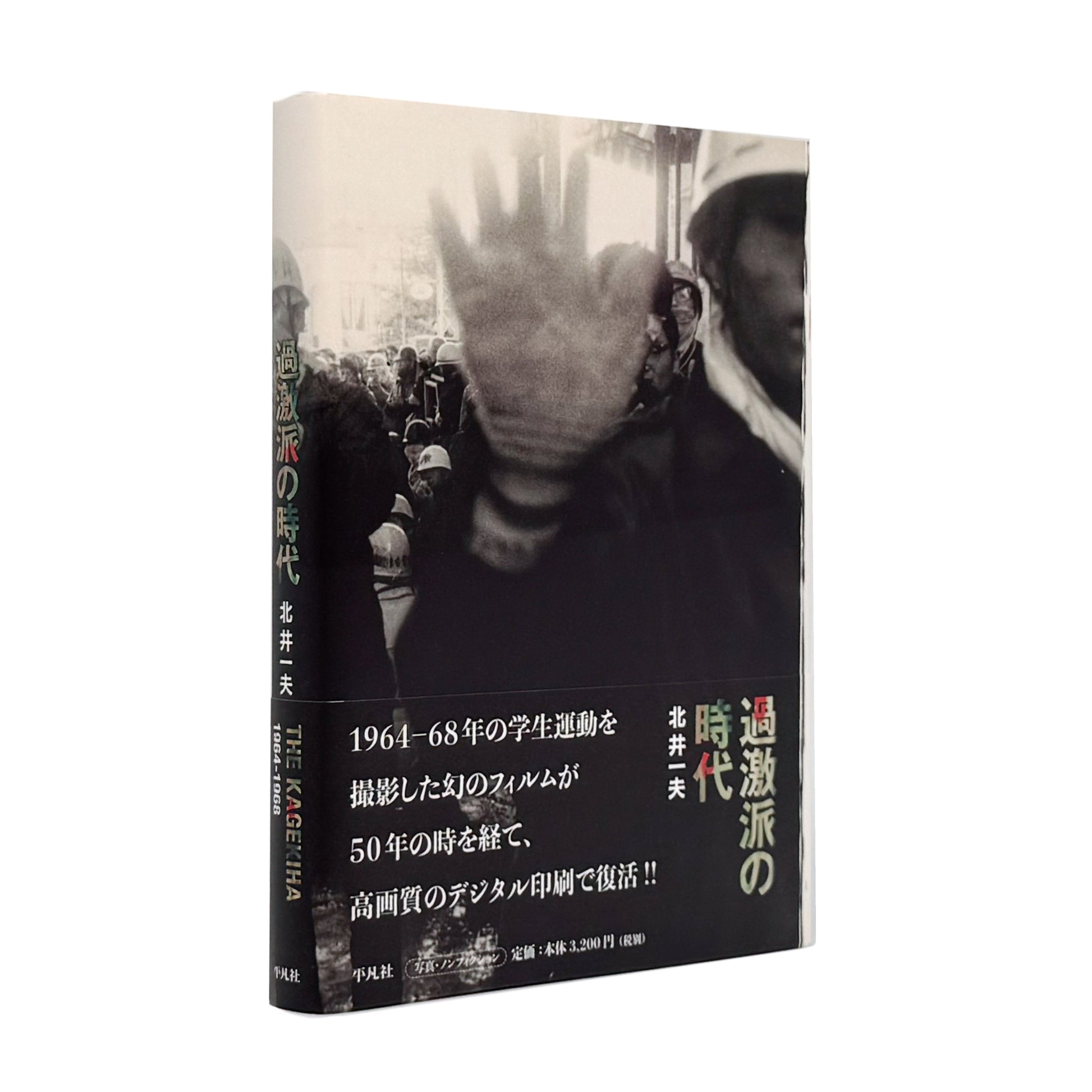 北井一夫写真集　過激派の時代 / 平凡社 - 文福 BUNBUKU