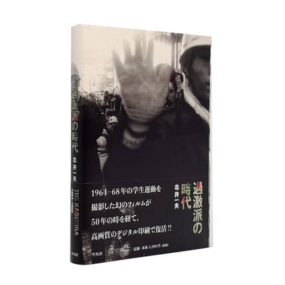 北井一夫写真集　過激派の時代 / 平凡社 - 文福 BUNBUKU