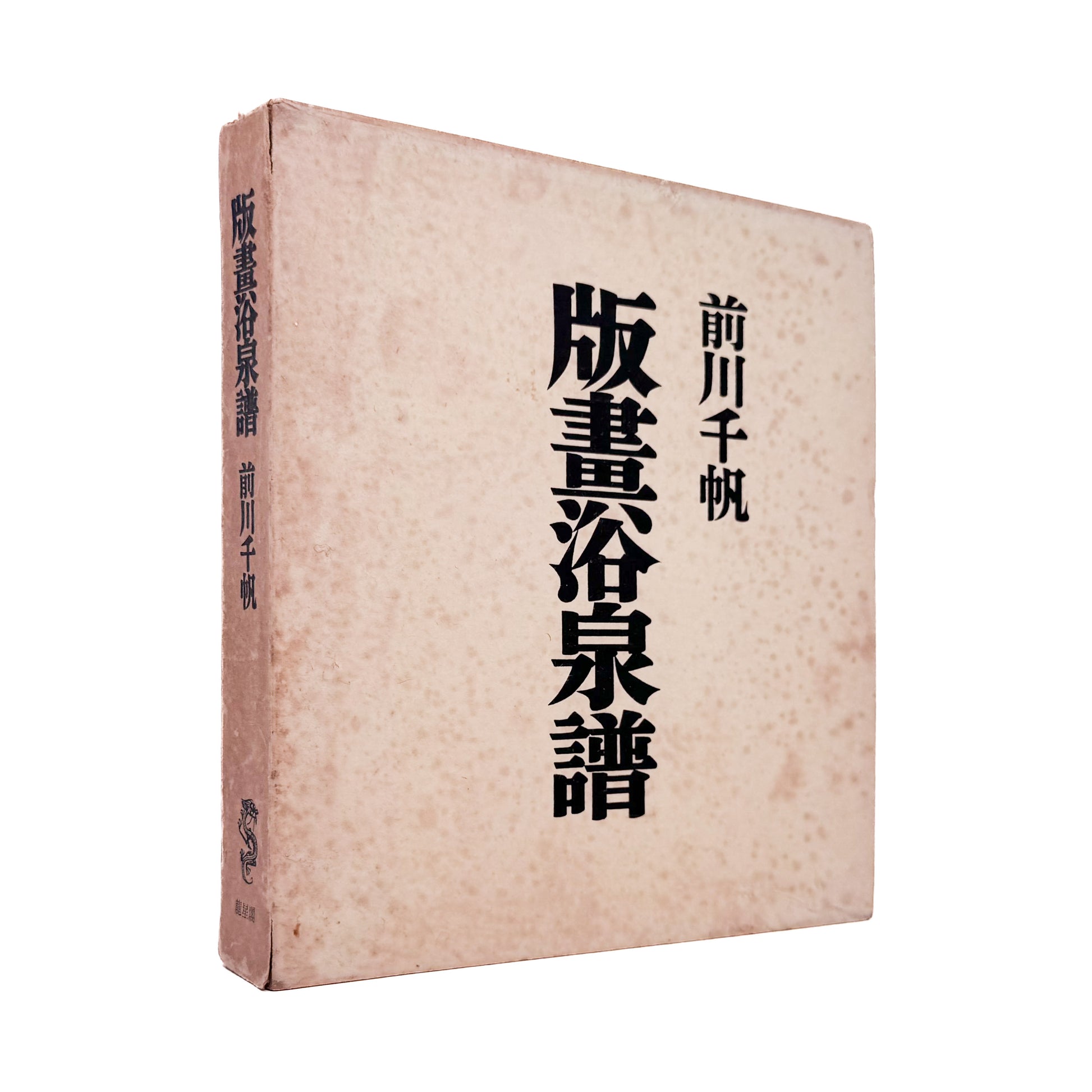MAEKAWA Senpan / 前川千帆が各地の温泉場と浴場風景を描いた木版画集『版畫浴泉譜』。『浴泉譜』『続浴泉譜』『続々浴泉譜』を単色刷で再構成し、図版60丁と著者あとがきを収録した1954年竜星閣刊、函入りの作品集。