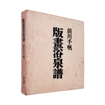 MAEKAWA Senpan / 前川千帆が各地の温泉場と浴場風景を描いた木版画集『版畫浴泉譜』。『浴泉譜』『続浴泉譜』『続々浴泉譜』を単色刷で再構成し、図版60丁と著者あとがきを収録した1954年竜星閣刊、函入りの作品集。