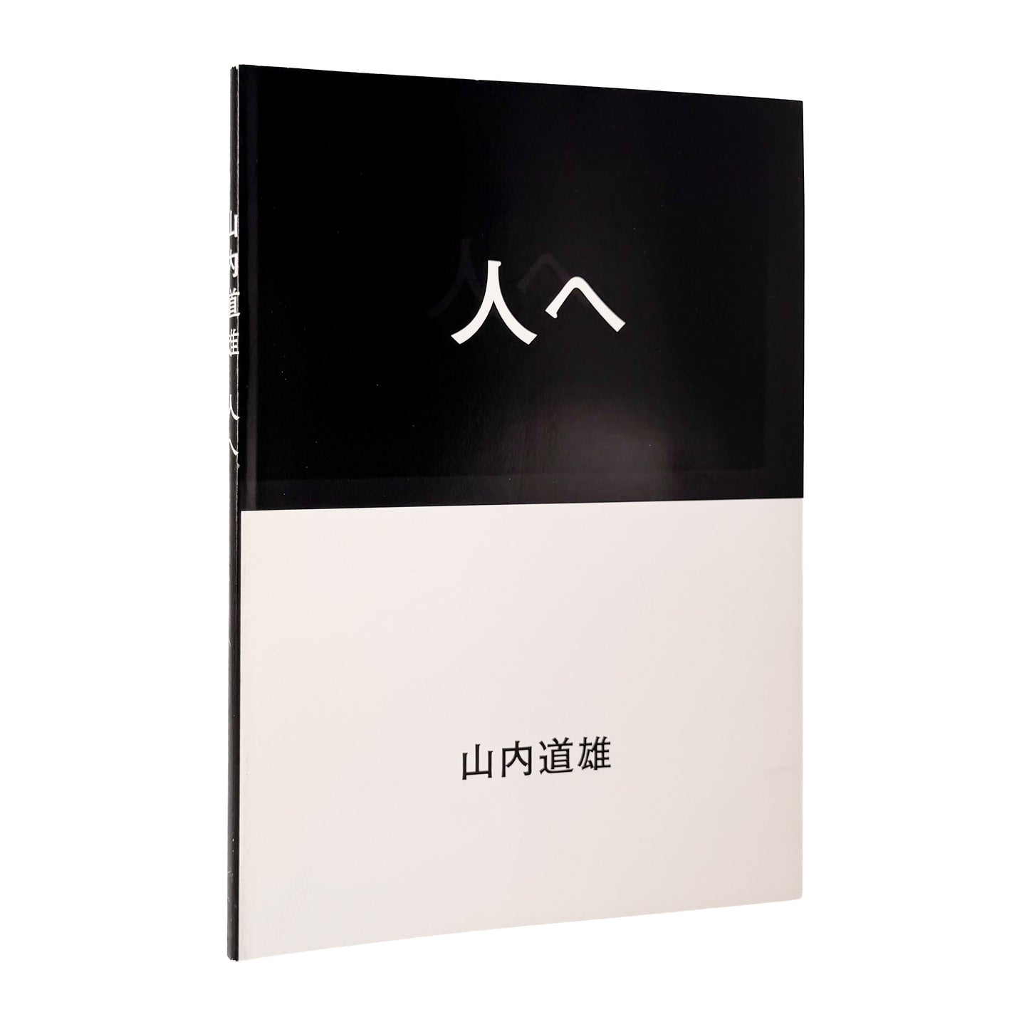 山内道雄 : 人へ｜Place M - 文福 BUNBUKU
