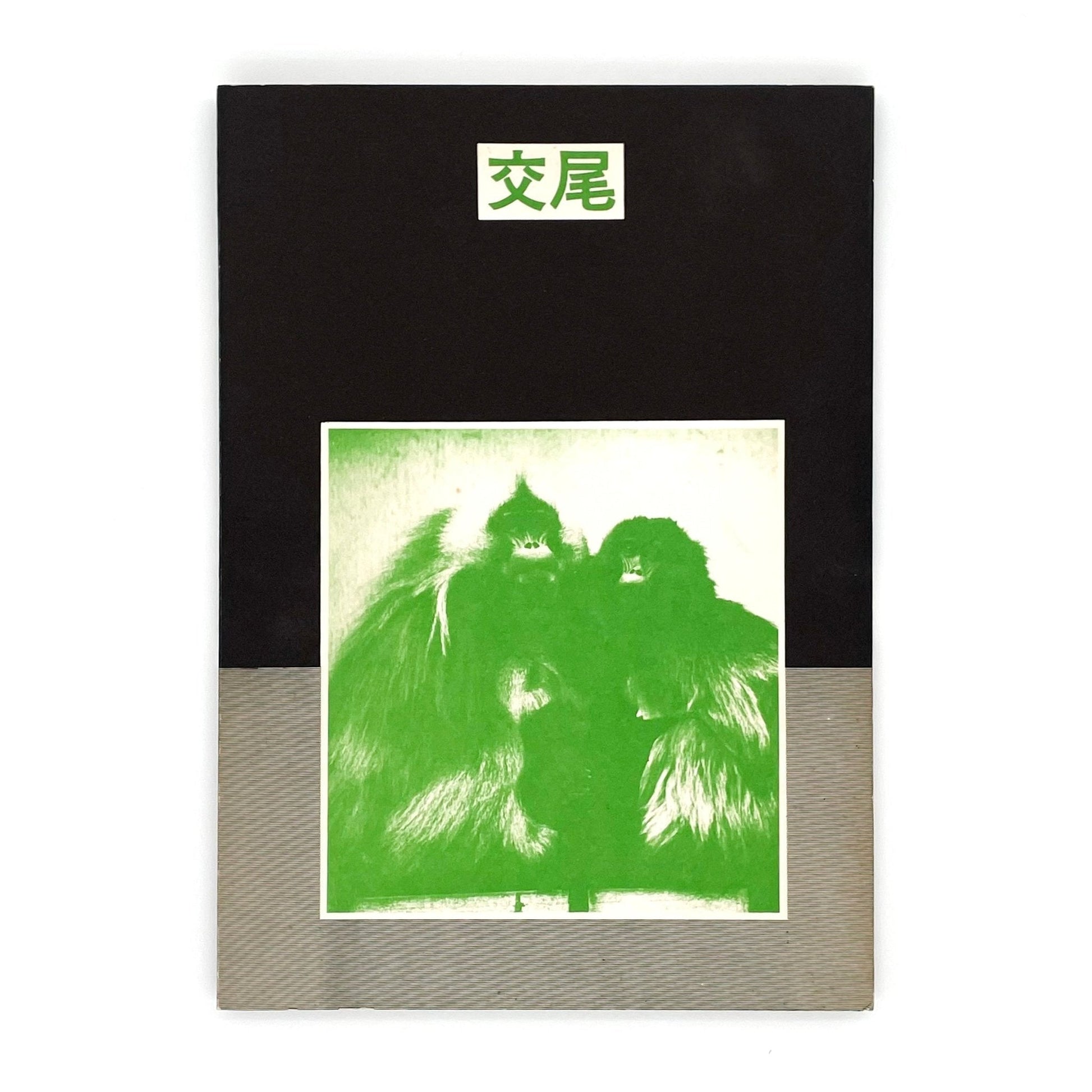 岩合徳光　交尾 - 文福