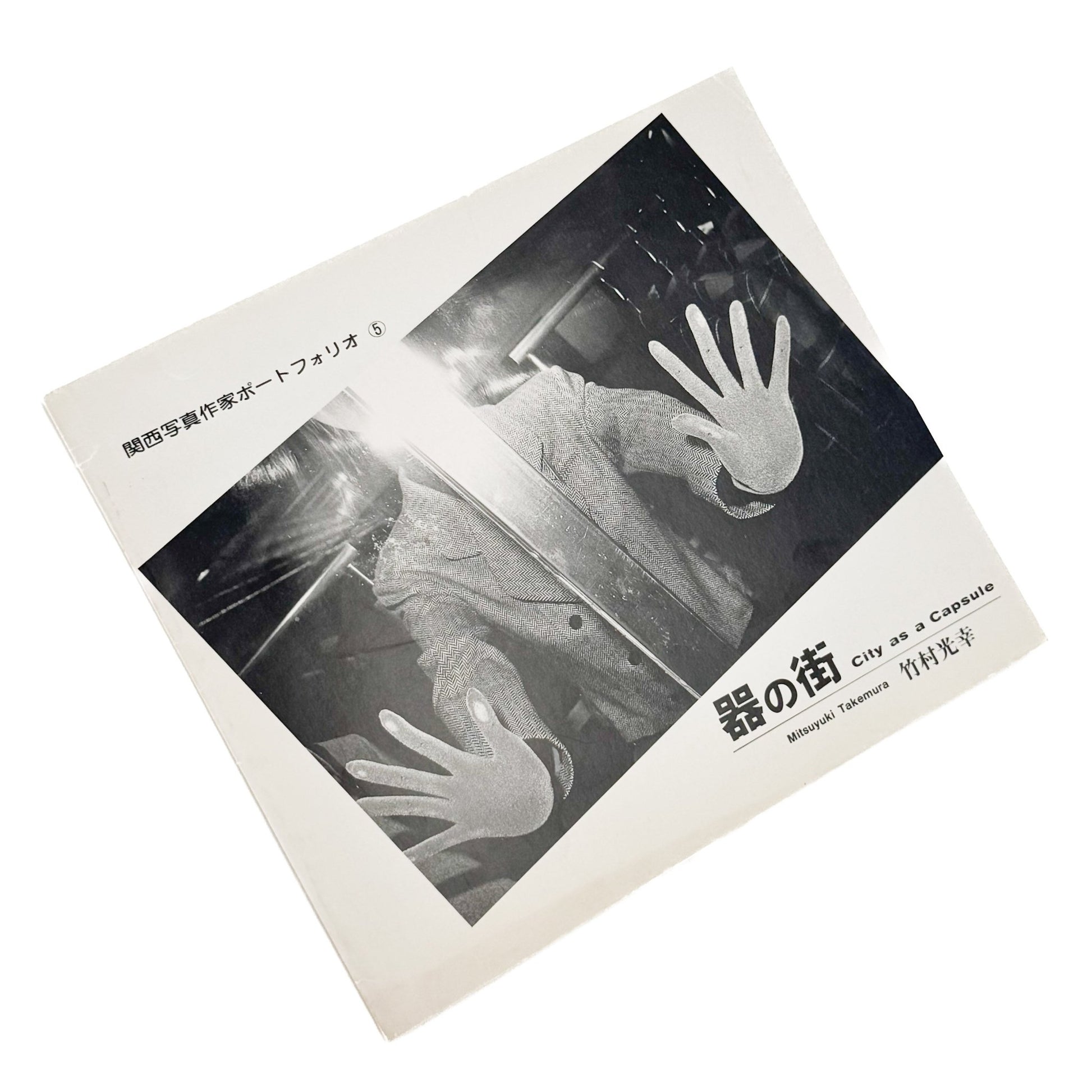 関西写真作家ポートフォリオ5　竹村光幸：器の街　City as a Capsule - AIM PRESS - 文福